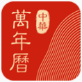 中华万年历最新版