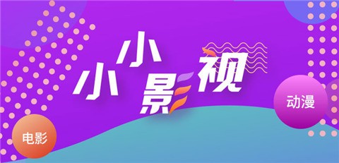 小小影视苹果ios版免费安装