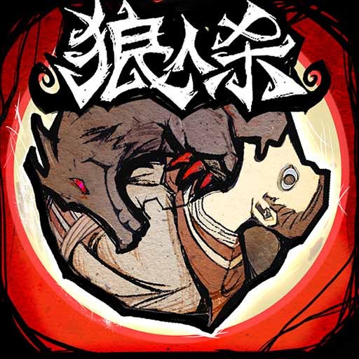 狼人杀经典版