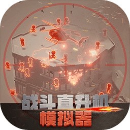 战斗直升机模拟器内购版