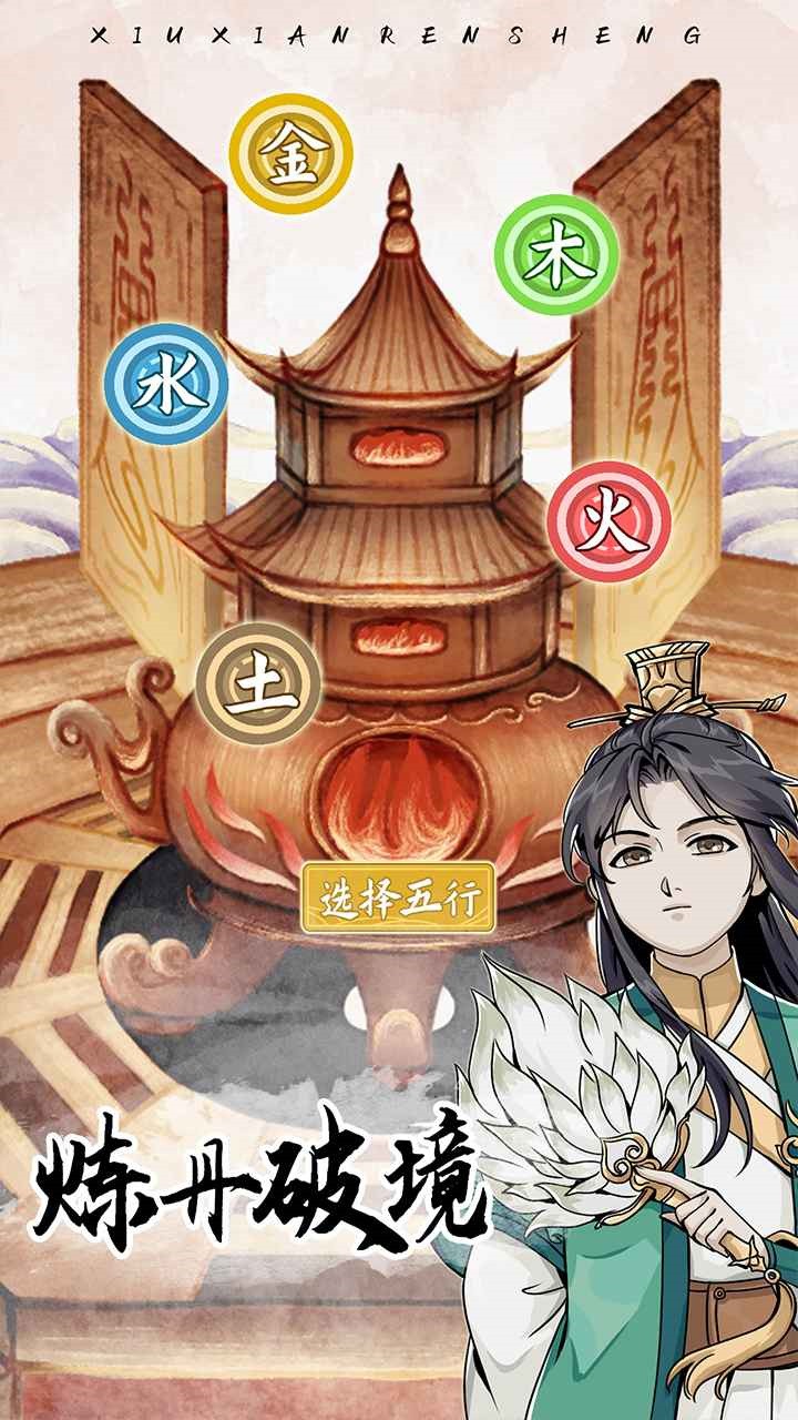 修仙人生模拟器内购版魔改版无广告版下载安装