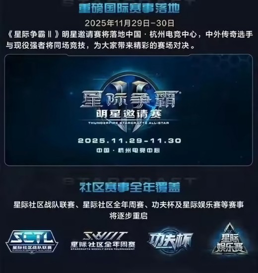 暴雪《星际争霸 Ⅱ》国服今日正式回归,游戏账号数据完整保留