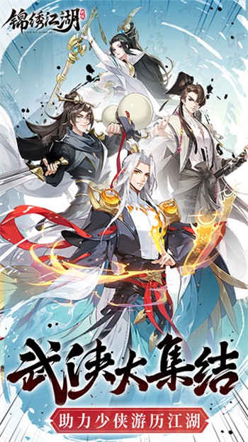 锦绣江湖手游官方版