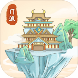 修仙门派模拟器内购版折相思版