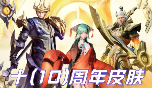 王者荣耀十周年限时点券皮肤有哪些 王者荣耀10周年皮肤返场名单2025