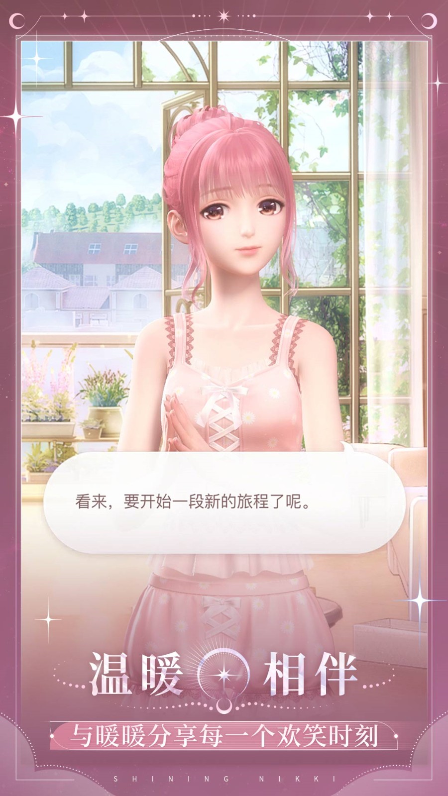 闪耀暖暖渠道服下载