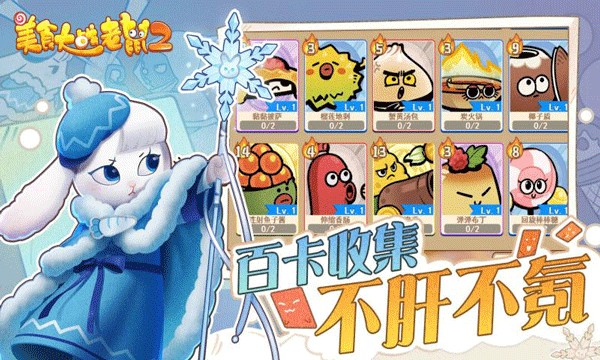 美食大战老鼠2免费下载