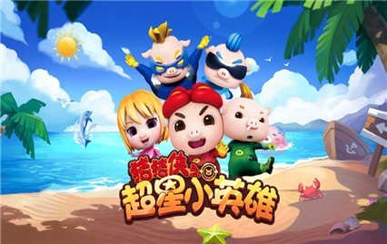 猪猪侠超星小英雄下载内购版