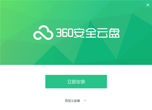 360安全云盘官方下载