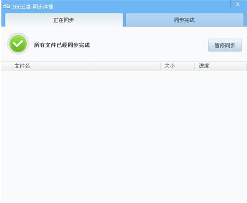 360安全云盘同步版官方下载
