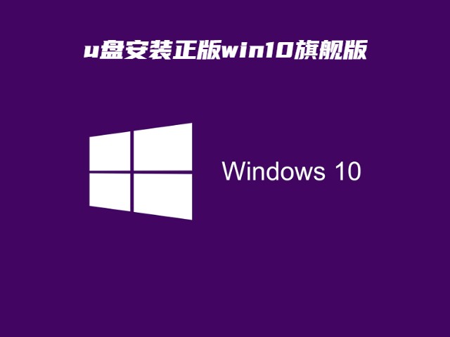 win10旗舰版下载