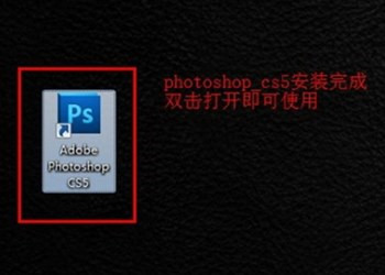 Adobe Photoshop CS5 中文免费版
