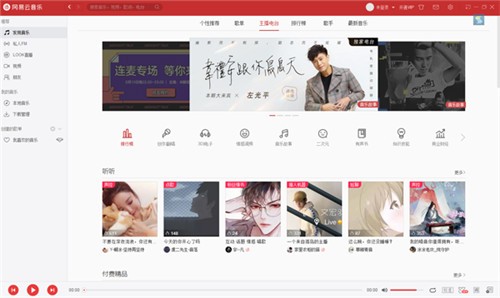 网易云音乐官方电脑版下载