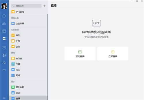 企业微信下载电脑版官方下载