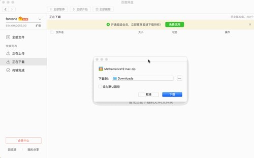 百度网盘mac版本下载