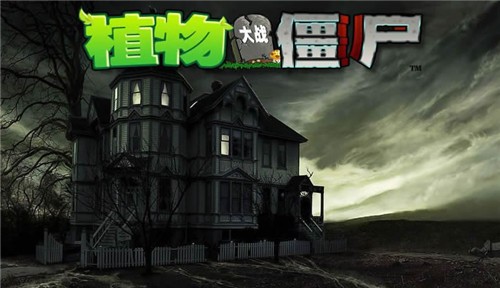 植物大战僵尸魔幻版电脑版下载