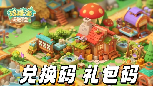 珍珠海大冒险兑换码怎么用 2025珍珠海大冒险兑换码最新大全