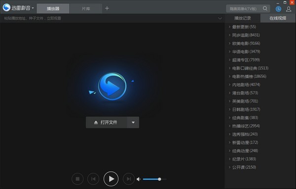 迅雷播放器官方电脑版