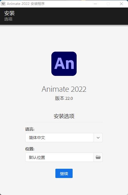 Adobe Animate 2022绿色版