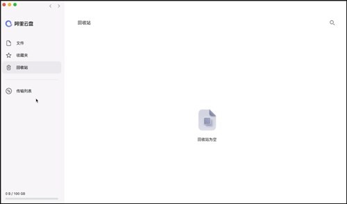 阿里云盘mac版下载