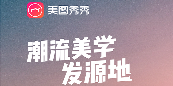 美图秀秀新版免费下载