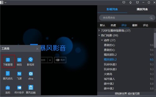 暴风影音极速版下载