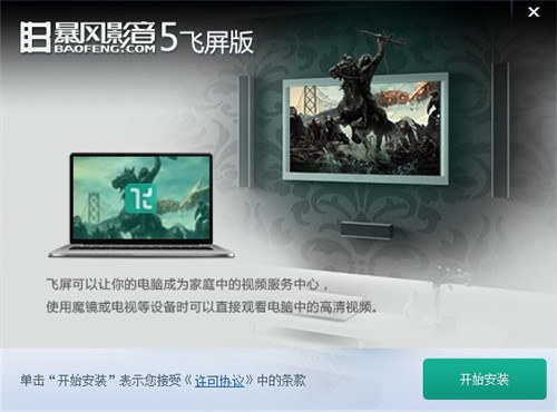 暴风影音飞屏版官方下载