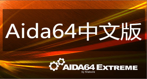 aida64绿色版免安装下载