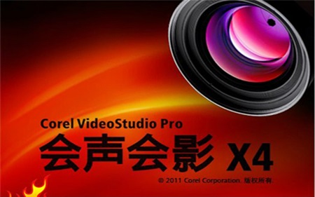 会声会影x4注册机免费下载