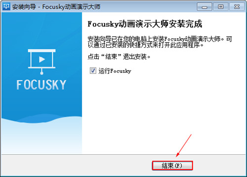 Focusky绿色版安装