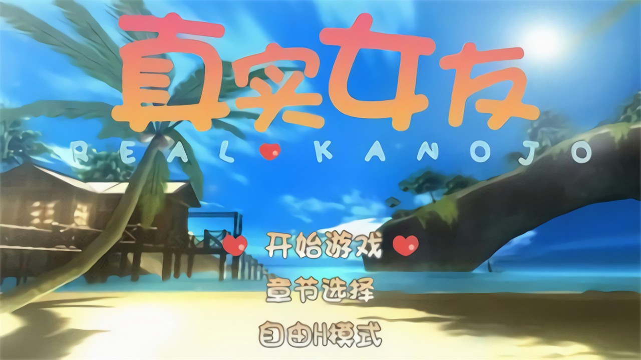 真实女友3汉化版手游下载