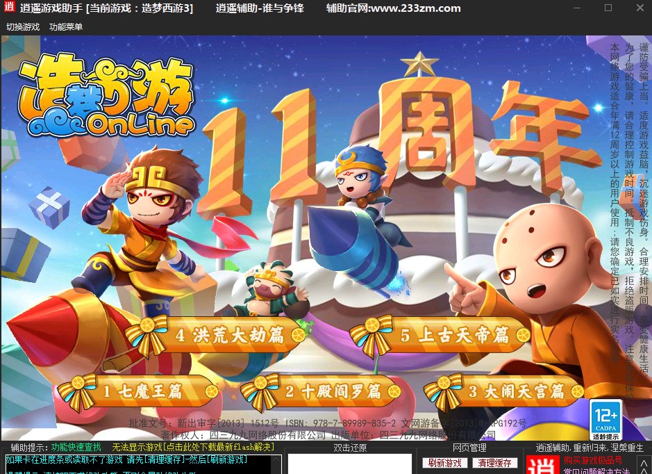 逍遥造梦西游3修改器最新版下载