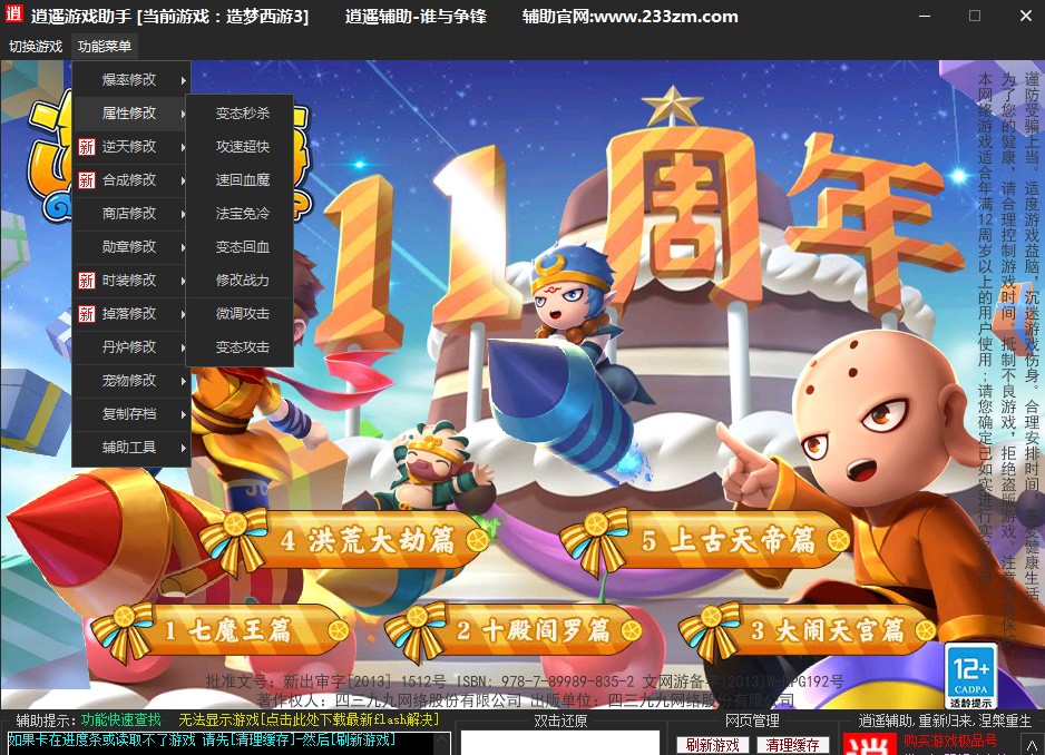 逍遥造梦西游3修改器最新版下载