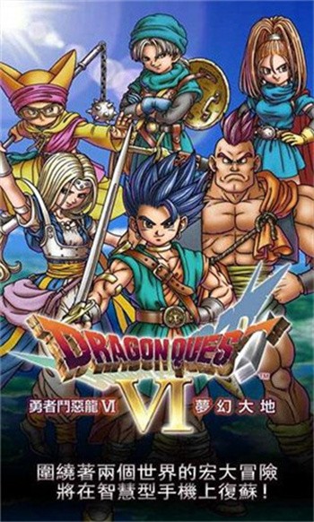 勇者斗恶龙6中文版完整下载