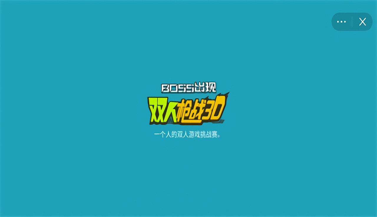 ˫��ǹս3dС��Ϸ��ɫ���޵�