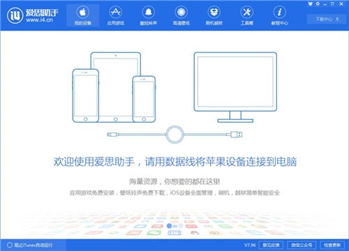 爱思助手下载电脑版