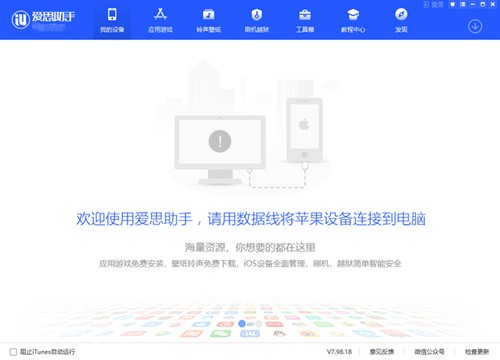 爱思助手官方电脑版下载安装