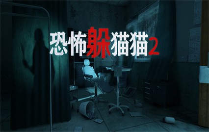 恐怖躲猫猫2绿色版全皮肤