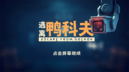 逃离鸭科夫手游版免费下载
