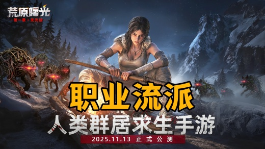 荒原曙光职业选哪个好 荒原曙光职业流派选择推荐