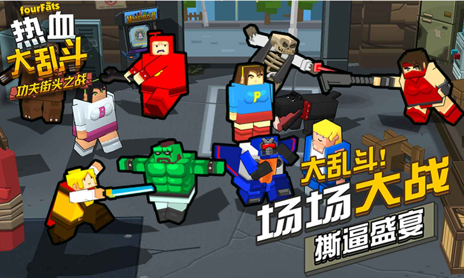 热血大乱斗游戏下载安装