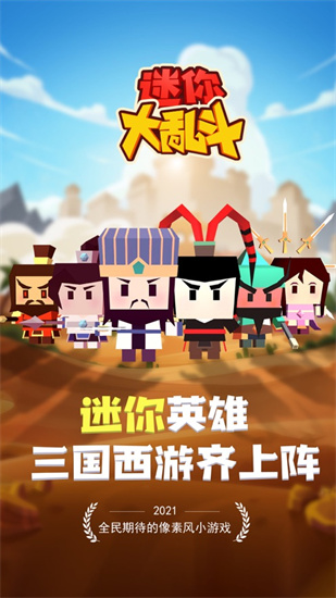 迷你大乱斗下载无广告