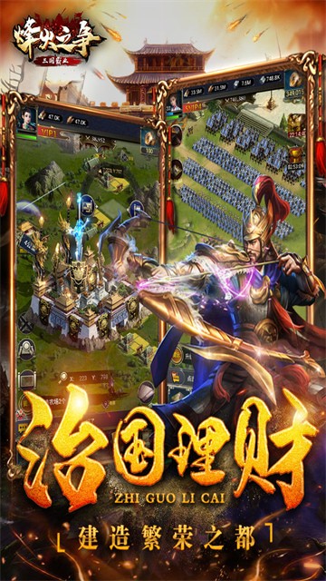 烽火之争三国霸业手游