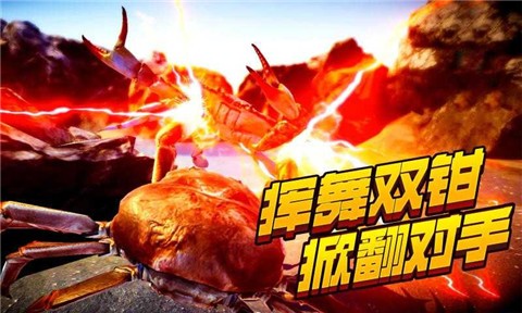 蟹王争霸螃蟹大战下载最新版