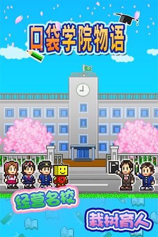 口袋学院物语苹果版下载
