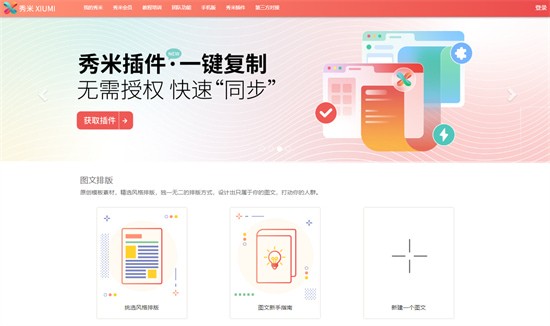 秀米编辑器官方电脑版下载