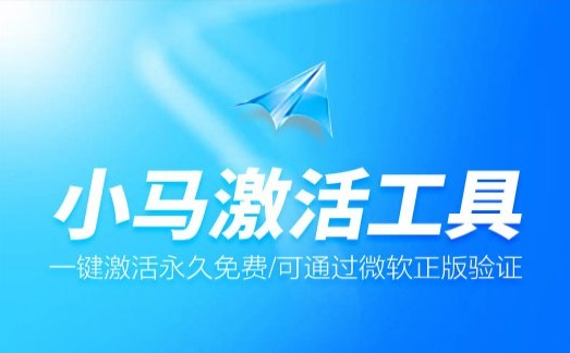 win7小马激活工具下载
