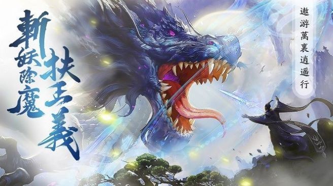 三界仙途内购版最新版下载无广告