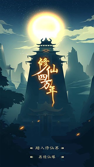 修仙四万年内购版无限功德