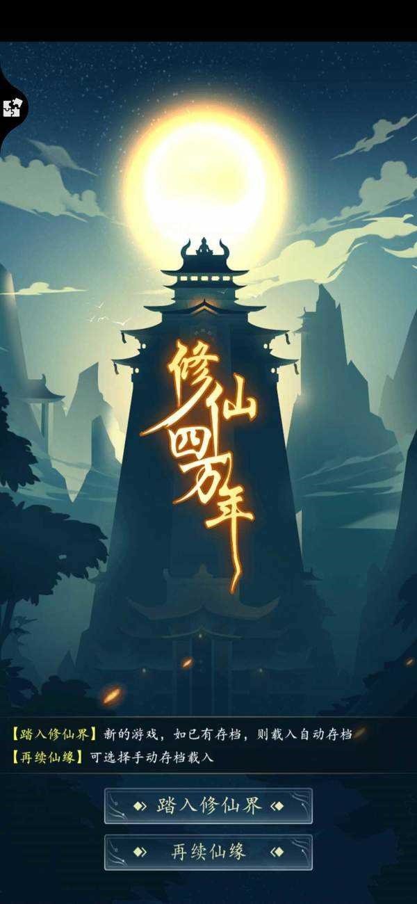 修仙四万年绿色版内置修改器最新版下载安装